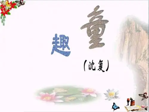 童趣 PPT优秀课件6