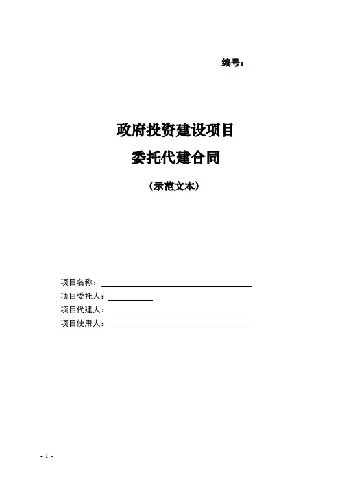 政府投资建设项目委托代建合同(示范文本)