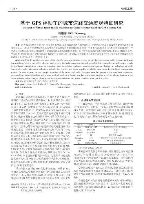 基于GPS浮动车的城市道路交通宏观特征研究