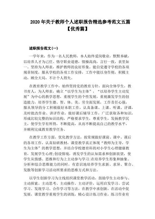 2020年关于教师个人述职报告精选参考范文五篇【优秀篇】