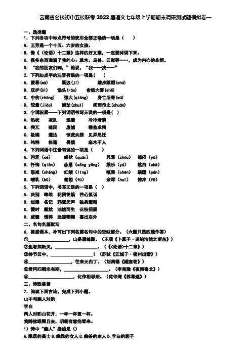 云南省名校初中五校联考2022届语文七年级上学期期末调研测试题模拟卷一