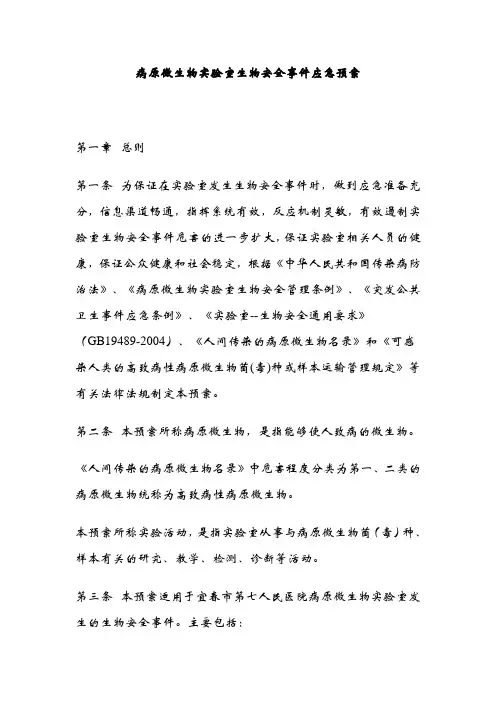 病原微生物实验室生物安全事件应急预案 2
