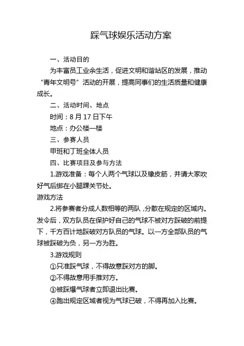 踩气球娱乐活动方案