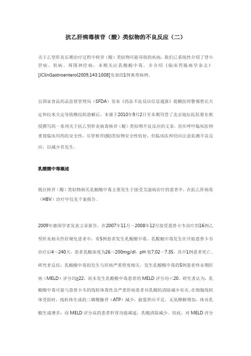 抗乙肝病毒核苷药物不良反应二
