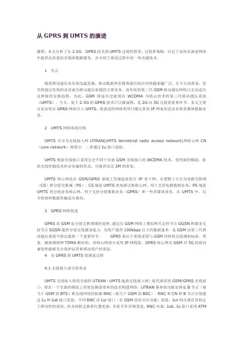 从GPRS到UMTS的演进