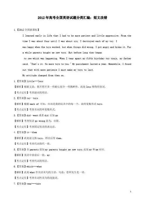 2012年高考英语短文改错_真题汇编(含解析)