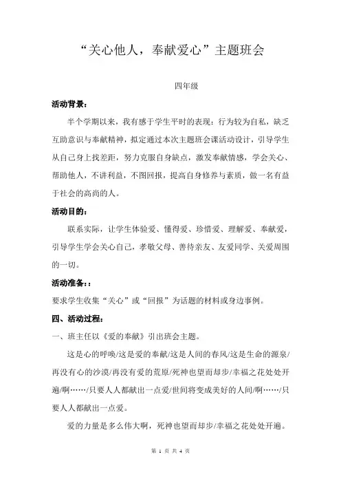 “关心他人_奉献爱心”主题班会