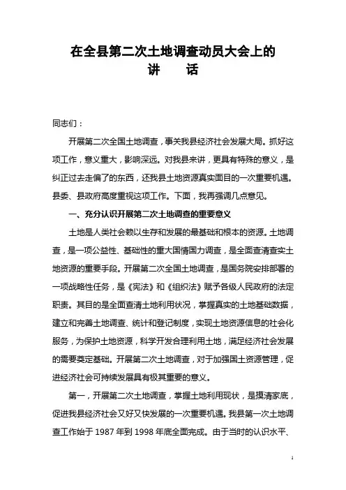 县长在全县第二次土地调查动员大会上的