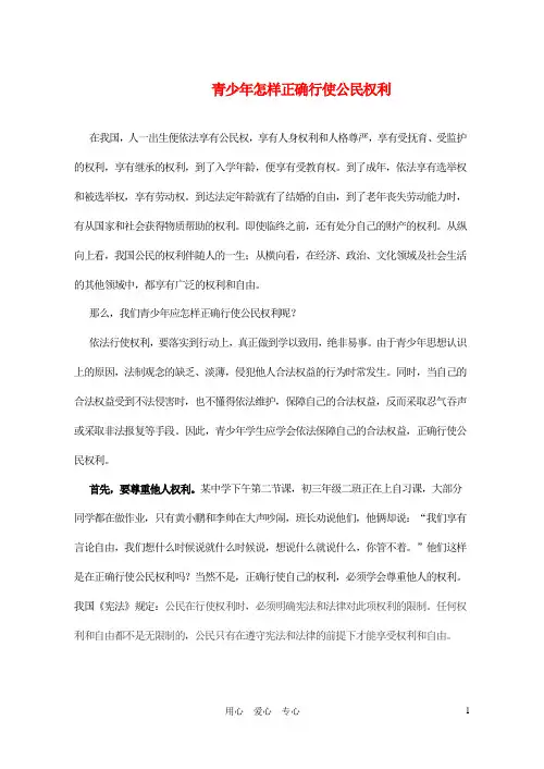 八年级政治上册 青少年怎样正确行使公民权利素材 鲁教版