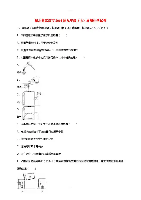 九年级化学上学期周测试卷(含解析) 新人教版