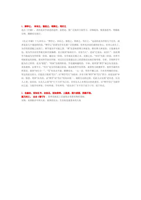 博学之, 审问之,慎思之,明辨之,笃行之