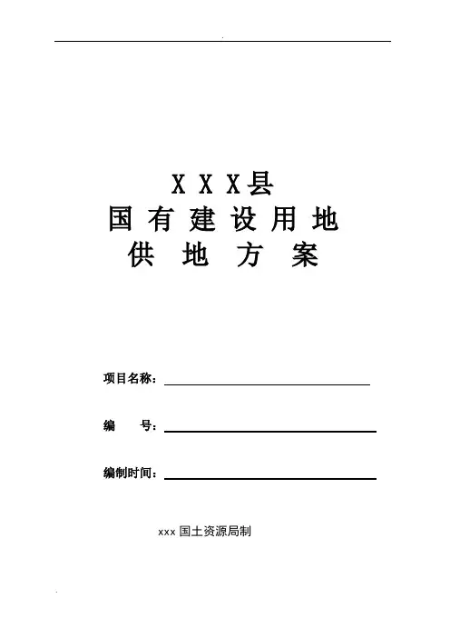 国有建设用地项目供地方案
