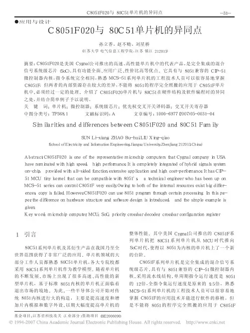 C8051F020与80C51单片机的异同点