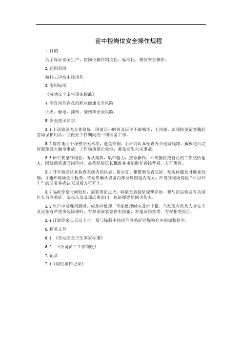 窑中控岗位安全操作规程