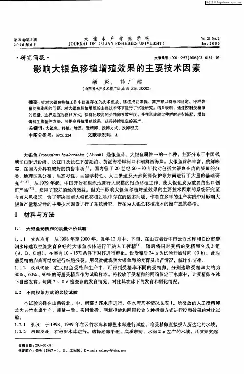 影响大银鱼移植增殖效果的主要技术因素