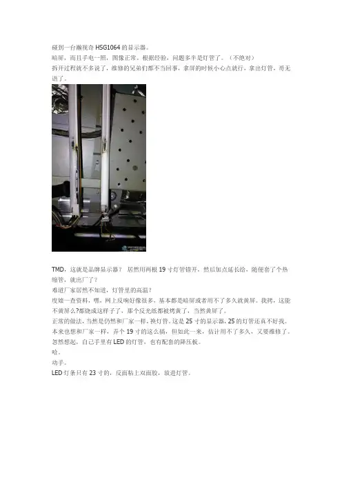 LCD液晶显示器,灯管改装成LED灯条全过程