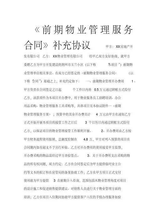 前期物业管理服务合同补充协议