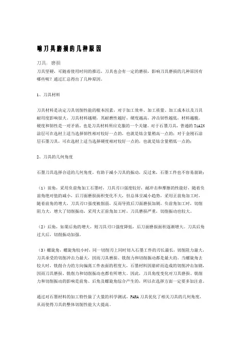 响刀具磨损的几种原因