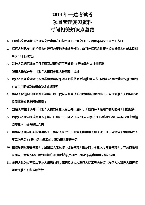 一建工程项目管理时间相关知识点