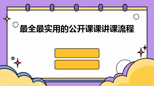最全最实用的公开课课讲课流程