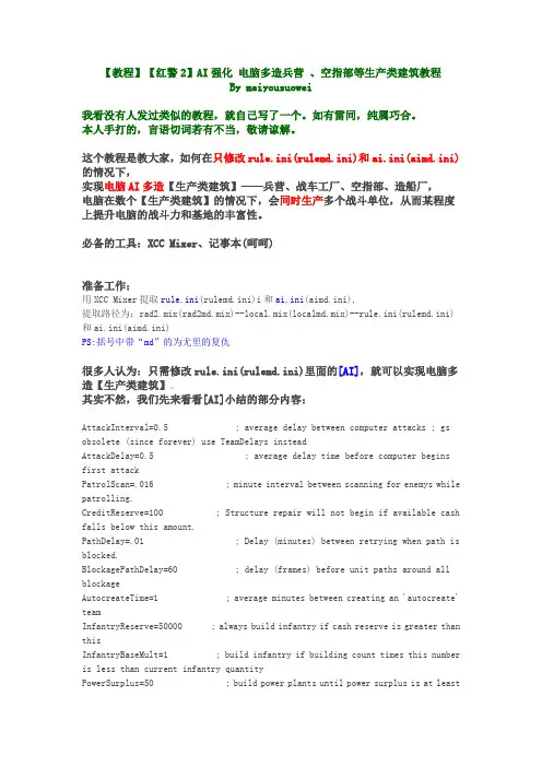 【教程】【红警2】AI强化 电脑多造兵营 、空指部等生产类建筑教程By meiyousuowei