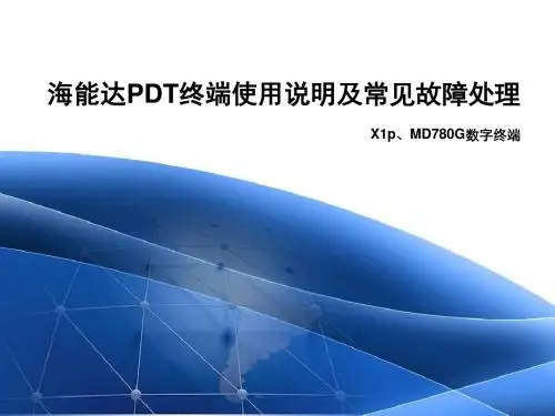 海能达PDT终端简易使用说明-20150831第二次修改版资料