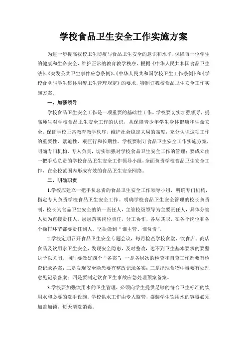 学校食品卫生安全工作实施方案