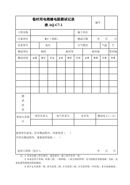 临时用电绝缘电阻测试记录 2