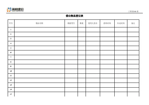 借出物品登记表