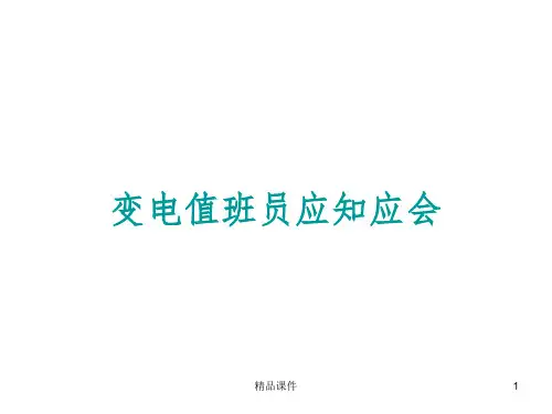 变电值班员应知应会ppt课件