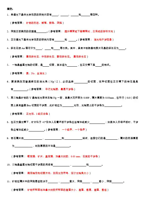 晶体光学及光性矿物学复习题