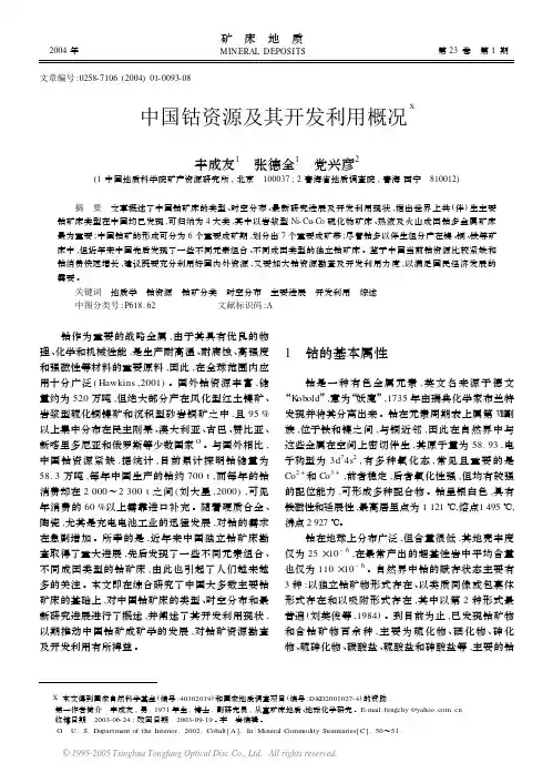 中国钴资源及其开发利用概况