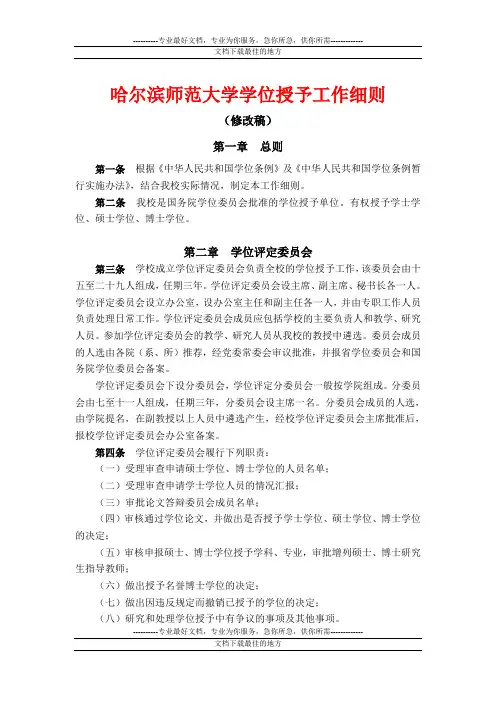 哈尔滨师范大学学位授予工作细则