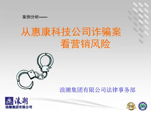 营销风险案例分析从惠康科技公司诈骗案.pptx