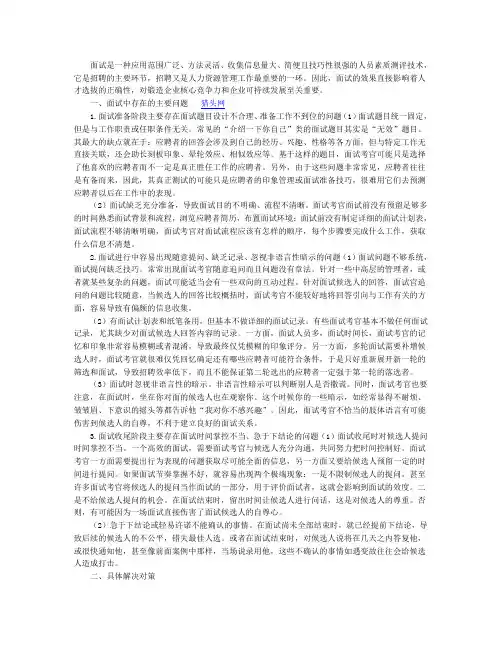 面试中存在的主要问题与对策