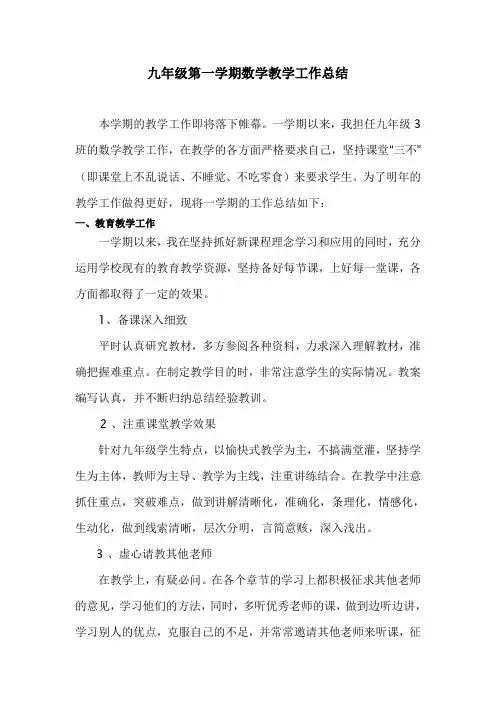 九年级上册数学教学工作总结