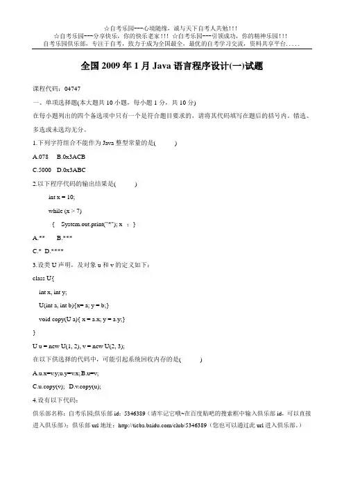 全国2009年1月Java语言程序设计(一)试题