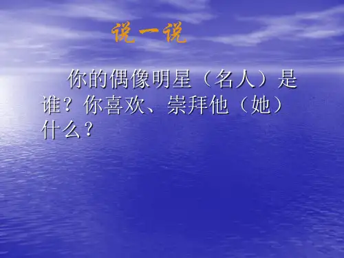 你的偶像明星(名人)是谁共51页文档