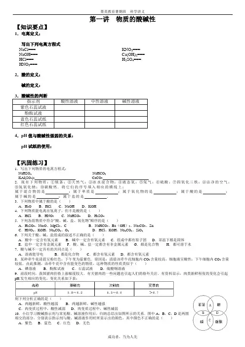 第一讲 物质的酸碱性