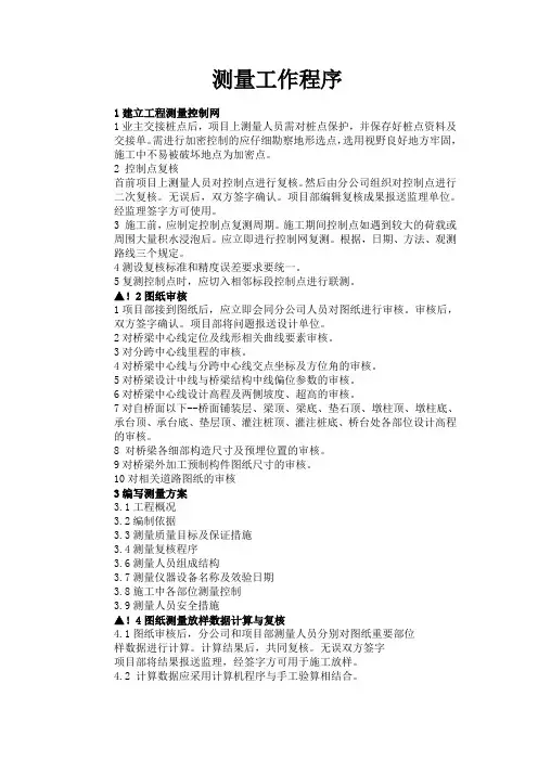 测量工作程序