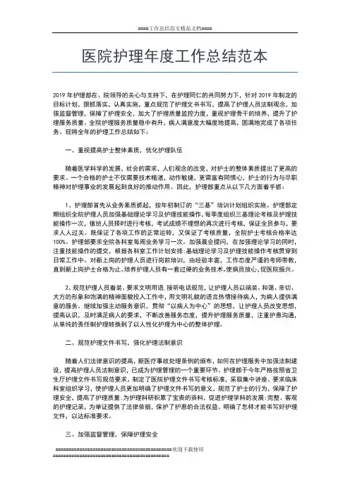 2019年最新医院护理工作年度工作总结报告工作总结文档【七篇】