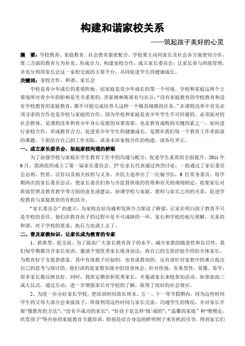 构建和谐家校关系
