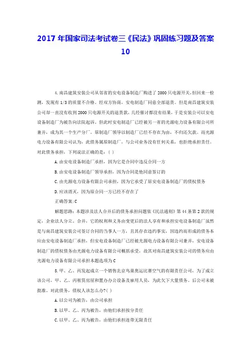 2017年国家司法考试卷三《民法》巩固练习题及答案10 