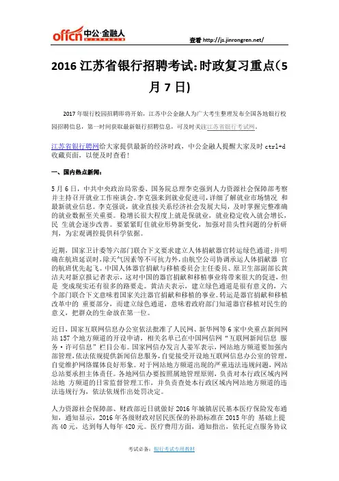 2016江苏省银行招聘考试：时政复习重点(5月7日)