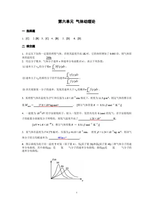 大学物理习题册答案 第六单元 气体动理论