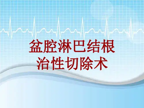 手术讲解模板：盆腔淋巴结根治性切除术