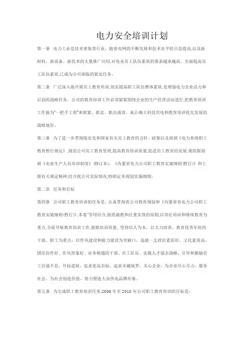 电力安全培训计划