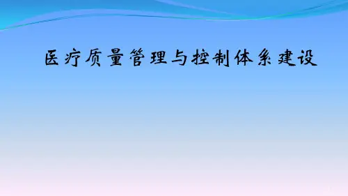 医疗质量管理与控制体系建设