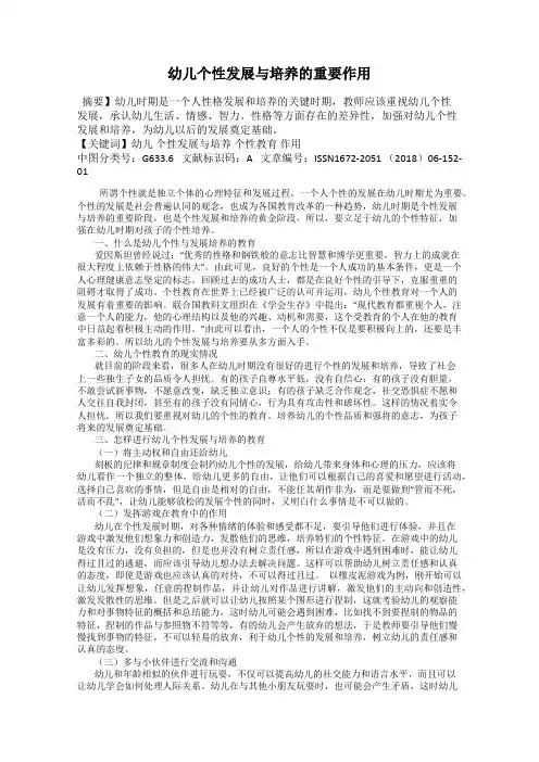 幼儿个性发展与培养的重要作用