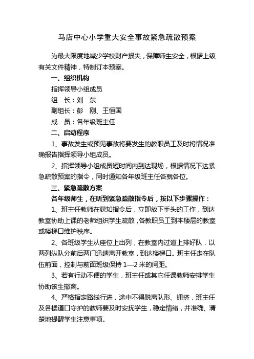 马店中心小学重大安全事故紧急疏散预案